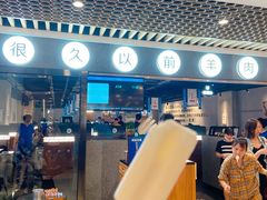 -很久以前羊肉串(南京路第一百货店)