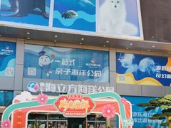 -顺德南宏海立方海洋公园