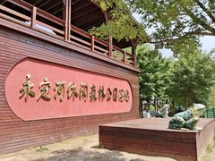 -永定河休闲森林公园
