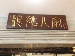门面-顺德人家食府(黄金广场店)