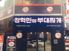 -张赫珉的部队锅(钟路店)