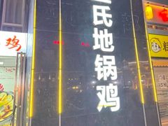 -皖北巫氏三胖地锅鸡(长淮总店)