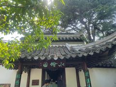 -水绘园
