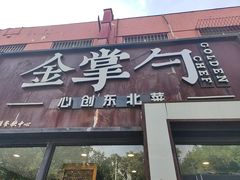 -金掌勺·锅包肉(双榆树店)