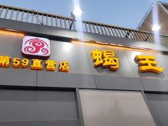 -蝎王府羊蝎子(北大地店)