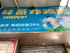 -林哥炸鸡店(云岩店)