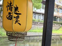 -西溪国家湿地公园