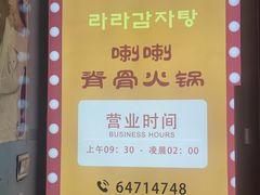 -喇喇排骨火锅·传统韩式脊骨汤(望京西园总店)
