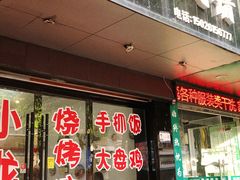 门面-牧疆情新疆餐饮