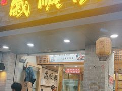 -戚顺兴盐水鸭(新街口明瓦廊店)
