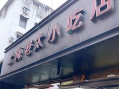门面-上海老太小吃店(好吃街店)