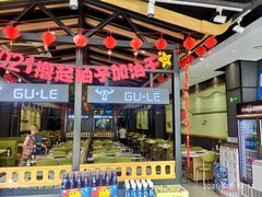 -古乐牛香·鲜牛肉牛杂火锅(梅村五洲国际店)