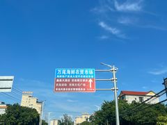 -万尾农贸市场