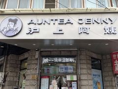 门面-沪上阿姨鲜果茶(华新大街店)
