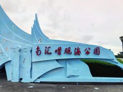 -南汇嘴观海公园