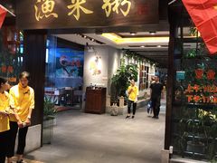 -渔米粥(罗湖店)