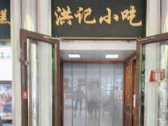 -牛街洪记小吃店(牛街店)