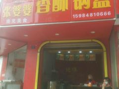 门面-张婆婆香酥锅盔(平福路店)