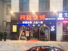 -阿记烧烤(大兴新区店)