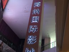 售票处-博纳国际影城(皇庭店)