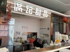 -满记甜品(北京东坝万达店)