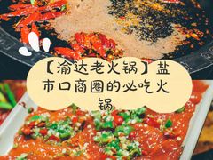 -重庆渝达老火锅(春熙路店)