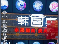 -韩宫宴烤肉·料理(合肥中环城店)