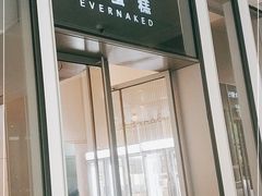 门面-EVERNAKED裸蛋糕(SOHO天山店)