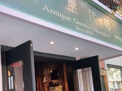 门面-古董花园(思南路42弄小区店)