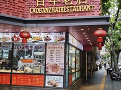 -老半斋(福州路店)