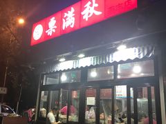 门面-栗满秋(燕丰西坝河店)