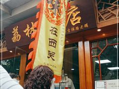 门面-荔林食店(西华路店)