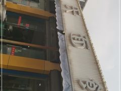 -胡氏面馆