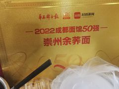 -崇州余荞面(落虹桥店)