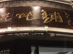 门面-长人馄饨铺(解放街店)
