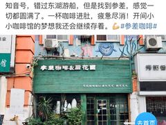 -参差咖啡(水果湖公园店)