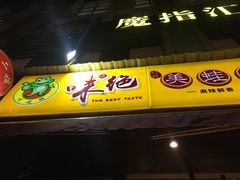 门面-味之绝美蛙鱼头火锅(高新店)