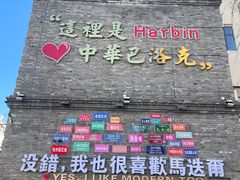 -中华巴洛克风情街