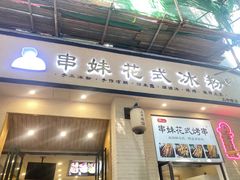 -串妹花式冰粉(乐山总店)