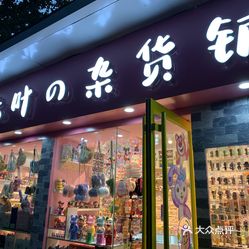 七葉の雜貨鋪國慶路店