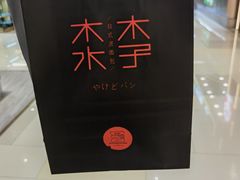 -木子木水日式烫面包(杭州首店)