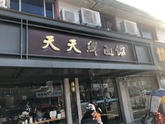 -天天鲜面馆(衡山路店)