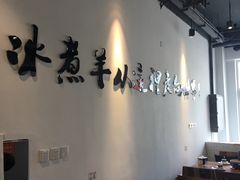 大堂-贰重天冰煮羊自助火锅(东坝店)