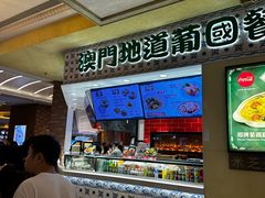 -澳门地道葡国餐