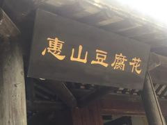 门面-秦园惠山豆腐花(惠山古镇店)