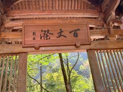 -刘伯温故里景区百丈漈