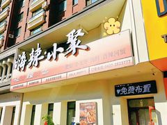 -嗨辣小聚·盘锦河蟹·海鲜烧烤龙虾(盘锦十年好店)