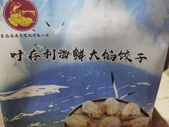 -叶存利海鲜大馅饺子(海宁路总店)
