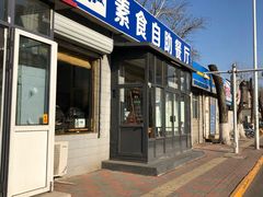 门面-简心素爱素食自助餐厅