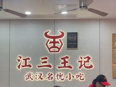 -江三王记牛杂馆(总店)